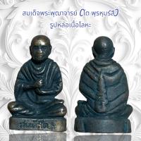 ราคา จี้พระ สมเด็จพระพุฒาจารย์ โต พฺรหฺมรํสี รูปหล่อเนื้อโลหะ (21212168336)