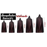 ราคา ใหม่เสื้อคลุมฮาโลวีน เสื้อคลุม2ด้าน มีหลายเเบบหลายขนาด ผ้าคลุมเเม่มด เสื้อคลุมปีศาจ เสื้อคลุมผี ชุดฮาโลวีน พร๊อพฮาโลวีน (20528115002)