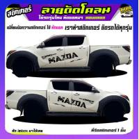 ราคา สติ๊กเกอร์ลายโคลนvigo สติ๊กเกอร์ติดข้างรถวีโก้ สติ๊กเกอร์โคลน vigo วีโก้ ได้2ด้าน เปลี่ยนข้อความได้ สนใจทักแชทตอบตลอด (19373865320)