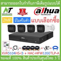 ราคา DAHUA ชุดกล้องวงจรปิดระบบ HD 2MP 4CH XVR5104HS I3 HAC HFW1200TLP A จำนวน 4 ตัว อุปกรณ์ครบเซ็ต พร้อมสำหรับติดตั้ง BY N T Computer (18819487147)