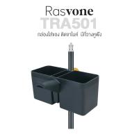 ราคา Rasvone TRA500 กล่องเก็บของ ที่วางไมค์ ที่วางมือถือ ที่วางหูฟัง ติดตั้งกับขาไมค์ หรือขาโน้ตเพลง Music Instrument Box Clamp for Mic Stand (18480484902)