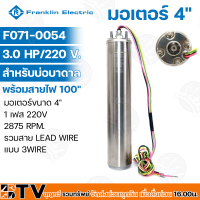 ราคา FRANKLIN ELECTRIC มอเตอร์ปั๊มซับเมอร์ส ปั๊มน้ำบาดาล ขนาด 4 นิ้ว 0 5 5 HP สำหรับบ่อบาดาล กำลังเต็มประสิทธิภาพทนทุกสภาพ รับประกันคุณภาพ (17564350916)