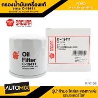 ราคา ไส้กรองน้ำมันเครื่อง สินค้าแท้ 100 SAKURA เบอร์ C 19411 FORD ECOSPORT 1 5 2013 201 FORD FIESTA 1 4 1 5 1 6 2011 201 FORD FOCUS 1 6 2012 201 ไส้กรองน้ำมันเครื่องรถยนต์ ซากุระ KF0158 (17466474244)