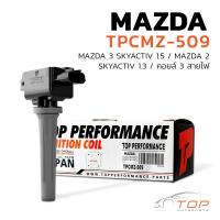ราคา คอยล์จุดระเบิด MAZDA 3 SKYACTIV 1 5 MAZDA 2 SKYACTIV 1 3 ตรงรุ่น TPCMZ 509 TOP PERFORMANCE JAPAN คอยล์หัวเทียน มาสด้า สอง สาม สกายแอคทีฟ P51R18100 (17241949082)