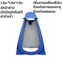 ราคา ซื้อ ลด 8 กักกันตัวเองไม่ให้ติดโควิด เต็นท์พับได้ เต็นท์สำหรับ 1 2 คน เต้นท์ห้องน้ำ เต็นท์ เต็นท์อาบน้ำพับได้ เต็นท์อาบน้ำ อาบน้ำกลา แถมถุงขยะ 5 ใบ (17136620264)