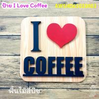 ราคา ป้ายตกแต่งร้านกาแฟ ป้าย I LOVE COFFEE ป้ายร้านกาแฟ ป้ายตั้งเคาเตอร์ ป้ายตกแต่งร้านอาหาร ป้ายตกแต่งร้าน ป้ายพลาสวูด ป้ายน่ารัก ป้ายสวย (12739812679)