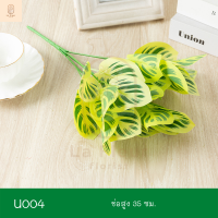ราคา ช่อใบไม้ประดิษฐ์ ช่อต้นไม้ประดิษฐ์ ใบไม้ประดิษฐ์ ใบไม้ปลอม นานาชนิด ตกแต่งสวน ตกแต่งสวนแนวตั้ง ตกแต่งบ้าน Series4 (9988324306)