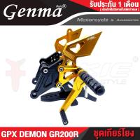 ราคา FAKIE เกียร์โยง L R รุ่น GPX DEMON GR200R ชุดเกียร์โยง วัสดุอลูมิเนียม แข็งแรง ทำสี Anodized ไม่ซีดง่าย การเข้าเกียร์ง่ายขึ้น (12461937150)