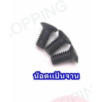 ราคา น็อตเเป้นจานน็อตฟัน จักรลาทับ จักรลากุ๊น ราคาต่อชิ้น (12566979411)