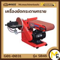 ราคา เครื่องขัดกระดาษทรายทรายสายพาน Belt Disc Sander MONTE รุ่น SB46 รับประกันสินค้า 6 เดือน By mcmachinetools (12488708667)