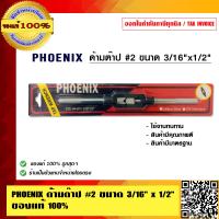 ราคา PHOENIX ด้ามต๊าป 2 ขนาด 3 16 นิ้ว x 1 2 นิ้ว ของแท้ 100 (5948244371)