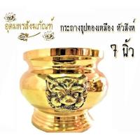 ราคา กระถางธูป ทองเหลือง กระถางธูป หัวสิงห์ ทองเหลืองขนาด 3 5 4 5 6 7 8 9 นิ้ว สีทอง (5729854396)