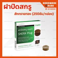 ราคา พร้อมส่ง ฝาปิดสกรู เฌอร่า ปลั๊ก กล่องละ 250 ชิ้น ฝาปิดหัวสกรู ไม้พิ้น shera plug (9733841801)