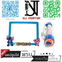 ราคา 9สี สติช น้องชมพู กรอบป้ายทะเบียนรถมอไซค์ การ์ตูน บ้ายทะเบียน สติช Stitch อุปกรณ์ครบชุด กรอบป้ายทะเบียนมอไซค์ น๊อต แผ่นหลัง (9600886469)