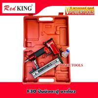 ราคา RedKing F30 ปืนยิงตะปู ขาเดี่ยว ความยาวขาตะปู ยิงได้ 10มม 30มม (14488065920)