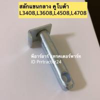 ราคา สลักแขนกลาง คูโบต้า L3408L3608L4508L4708 Kubota (10625427273)