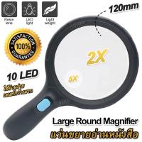 ราคา 2X 5X Handheld LED Magnifier แว่นขยายมีไฟ แว่นขยายอ่านหนังสือ แว่นขยายส่อง แบบถือ จับถนัดมือ ขยาย 2 5 เท่า แว่นขยาย มีไฟส่อง 10 ดวง เลนท์ 120mm แว่นขยาย (19807205689)
