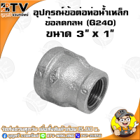 ราคา ข้อลดกลม G240 อุปกรณ์ข้อต่อท่อน้ำเหล็ก ข้อลดกลมเหล็ก มีขนาด 6หุน x 4หุน 3นิ้ว x 2 1 2นิ้ว ของแท้ รับประกันคุณภาพ มีบริการเก็บเงินปลายทาง (4772144128)