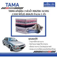 ราคา TAMA วาล์วน้ำ MAZDA 323XG 1300 W52E 88A B จำนวน 1 ตัว (4674254840)