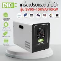 ราคา DK เครื่องปรับแรงดันไฟฟ้า หม้อเพิ่มไฟ SV95 10000VA 10000Watt (20464588542)