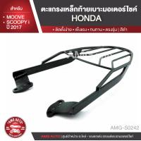 ราคา ตะแกรงท้ายเบาะ HONDA MOOVE HONDA SCOOPY i แร๊คท้าย ท้ายเบาะ ตะแกรง ตะแกรงท้าย ตะแกรงท้ายเบาะรถมอเตอร์ไซค์ AMG S0242 (6756894215)