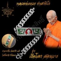 ราคา ใส่ทั้งชาติก็ไม่ลอก เลสข้อมือ หลวงพ่อรวย ปาสาทิโก วัดตะโก รุ่น เปิดโลกสตมวาร ขนาด 4บาท เนื้ออัลปาก้า ไม่ลอกไม่ดำ (18668026367)