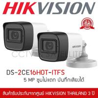 ราคา HIKVISION ชุดกล้องวงจรปิด 2 กล้อง 5MP รุ่น DS 2CE16H0T ITFS มีไมค์ บันทึกเสียงได้ 3 6mm ทรงกระบอก (1391860685)