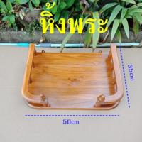 ราคา หิ้งพระไม้สักแขวนผนัง ขนาด หน้า 50ซม (1237260932)