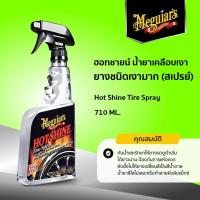 ราคา G12024 น้ำยาเคลือบเงายางชนิดเงามาก ฮอทชายน์ Meguiar s HOT SHINE TIRE SPRAY ขนาด 710ML (17593660948)