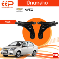 ราคา EEP ปีกนกล่าง Chevrolet Aveo เชฟโรเลต อาวีโอ ปี 06 14 (18144424983)