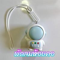 ราคา พร้อมส่ง 2023 พัดลมห้อยคอใหม่ พัดลมพกพา พัดลมพกพาชาร์จ หุ่นนักบินอวกาศน่ารัก ชาร์จ USB ได้ (19494951535)