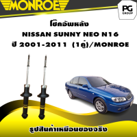 ราคา โช๊คอัพหลัง NISSAN SUNNY NEO N16 ปี 2001 2011 MONROE OESpectrum 1คู่ (10598708863)