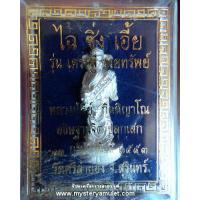 ราคา ไฉ่ซิ่งเอี๊ยยืน ลอยองค์ซุบเงินพ่นทราย หลวงปู่คีย์ วัดศรีลำยอง จ สุรินทร์ (7140276772)