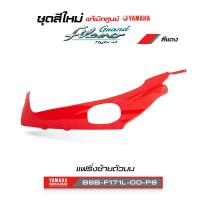 ราคา ชุดสีทั้งคัน YAMAHA GRAND FILANO ปี 2021 แกรนด์ ฟีลาโน่ ไฮบริด สีแดง 1763VRCD แท้ศูนย์ยามาฮ่า Megaparts Store (20562766141)