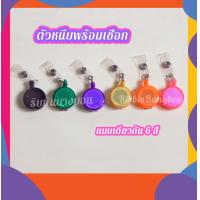 ราคา โยโย่ตัวหนีบบัตรพร้อมเชือก ที่หนีบบัตรพนักงาน สินค้าพร้อมส่ง (9433551730)
