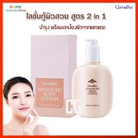 ราคา แอดวานซ์ บอดี้ โลชั่น กิฟฟารีน เนื้อครีม อ่อนละมุน ซึมซาบเร็ว ไม่เหนียวเหนอะหนะ Advanced Body Lotion Giffarine (10611213291)