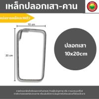 ราคา เหล็กปลอก ปลอกเสา ปลอกคาน ดัดสำเร็จรูป เส้นกลม ขายแพ็คละ 10 ตัว ขนาด 10 15 20 x 10 45 cm ปลอกเหล็กเสา Steel Stirrup For Construction Beam มิตสห Mitsaha HyBaan (15773014516)