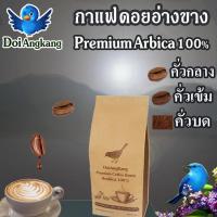 ราคา เมล็ดกาแฟคั่ว กาแฟคั่วบด กาแฟดอยอ่างขาง Premium Arabica 250g (21228608073)