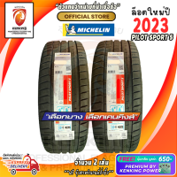 ราคา Michelin 265 35 R18 Pilot Sport 5 ยางใหม่ปี 23 2 เส้น ยางขอบ18 FREE จุ๊บเหล็ก Premium ลิขสิทธิ์แท้รายเดียว (1049158366)