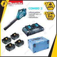 ราคา MAKITA ชุด Combo2 DUB362Z เครื่องเป่าลมไร้สาย 36v พร้อมชุดแบตเตอรี่ MKP3PT184 BL1850B X4 ก้อน DC18RD BOX (2928736599)