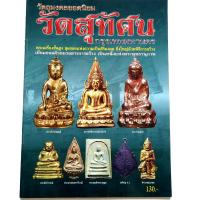 ราคา หนังสือดูพระหายาก วัตถุมงคลยอดนิยมวัดสุทัศน์ หลวงพ่อแพ เจ้าคุณศรี สนธ์ รู้อย่างเซียน ดูอย่างเซียน พยัพย์ คำพันธุ์ ที่ปรึกษา สนพ บ้านคร (4256580362)