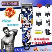 ราคา SHUNMEI by Twosister บัตตาเลี่ยน ไร้สาย ลายสวย คม ใช้งานง่าย แกะลายได้ รุ่น Shunmei LP 19 Rechargeable Hair Clipper (8315132634)