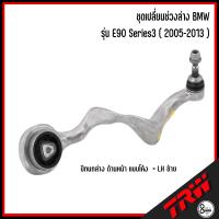 ราคา ชุดเปลี่ยนช่วงล่าง BMW รุ่น E90 Series3 2005 2013 อะไหล่ช่วงล่าง ปีกนกล่างด้านหน้า แบบโค้ง ตรง ลูกหมากกันโคลงหลัง ลูกหมากคันชักใน นอก บีเอ็ม TRW (18509949677)