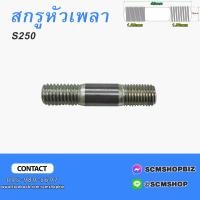 ราคา สกรูหัวเพลาน็อตหัวเพลาสกรูเพลาข้าง ISUZU ELF 250 (20446596518)