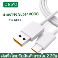 ราคา สายชาร์เร็ว OPPO 6 5A Super Fast สายชาร์จ Cargador รองรับหัวชาร์จ 65W SUPER VOOC TYPE C รุ่นที่รองรับ RENO4 5G RENO 3PRO FIND X2 REALME7PRO Realme X50 Pro 5G X50 Pro Player Realme X2 Pro RX17Pro (1349