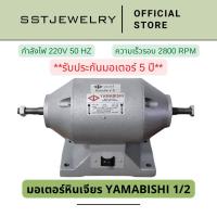 ราคา มอเตอร์ขัด ยามาบิชิ Yamabishi มอเตอร์ 1 2 แรง ไม่มีหิน (21162320273)