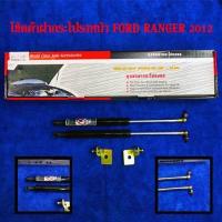 ราคา โช้คค้ำฝากระโปรงหน้า FORD RANGER 2012 (526456408)