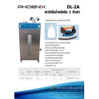 ราคา PHOENIX เตารีดหม้อต้มไอน้ำ 2 หัวเตา รุ่น DL 2A (4554158408)