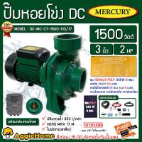 ราคา MERCURY SET หอยโข่ง รุ่น DC MC CT 1500 110 17 1500วัตต์ ท่อ3X3นิ้ว แผง GENIUS POLY 340 วัตต์6แผง สายไฟ 3X2 5 50ม สายไฟแดง ดำ 1X4 5ม หอยโข่ง ปั๊มน้ำ จัดส่งฟรี KERRY (7093242251)