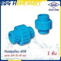 ราคา ท่อน้ำไทย ทีเอส ยูเนี่ยน พีวีซี สวมท่อ 3 4 นิ้ว 6 หุน สีฟ้า ราคาปลีก ส่ง ข้อต่อยูเนี่ยนแบบสวม ยูเนี่ยนพีวีซี ยูเนี่ยน PVC (7190398077)